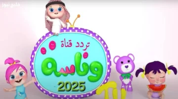 تردد قناة وناسه لولو الجديد 2025 على النايل سات وعرب سات بجودة صوت عالية